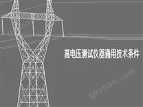 高電壓測(cè)試儀器通用技術(shù)條件