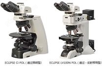LV100N POL / Ci-POL偏光顯微鏡