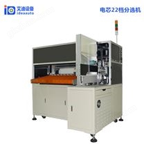 22檔電池分選機(jī) 鋰電池生產(chǎn)設(shè)備