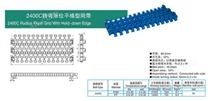 2400C轉(zhuǎn)彎限位平格型網(wǎng)帶