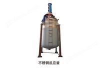 不銹鋼反應釜
