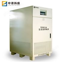 100KVA交流變頻電源