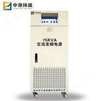 75KVA交流變頻電源