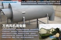 萬純風機/空壓機消音器