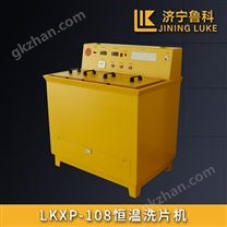 LKXP-108恒溫洗片機