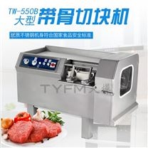 TW-550切肉丁机