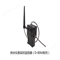 供水儀表實時監控器（D-8SM系列）