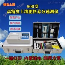 YN-800800高精度土壤肥料养分速测仪（全项目土壤肥料速测仪，科研用土壤养分检测仪，农科院专用土壤肥料养分检测仪，质检专用土壤肥料检测仪，土肥仪，测土仪）