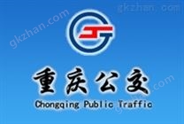 重慶公共交通控股集團（電車公司）